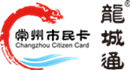 常州市民卡