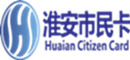 淮安市民卡