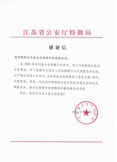 联创北斗研究院助力江苏省公安厅特勤局完成重大安保任务