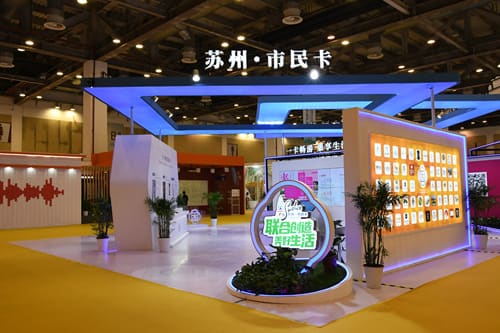 苏州市民卡亮相创博会