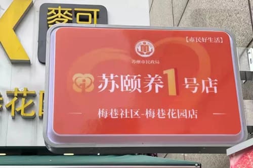 政企合作新标杆 社区养老深融合