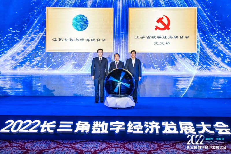 2022长三角数字经济发展大会｜江苏省数字经济联合会成立大会隆重召开