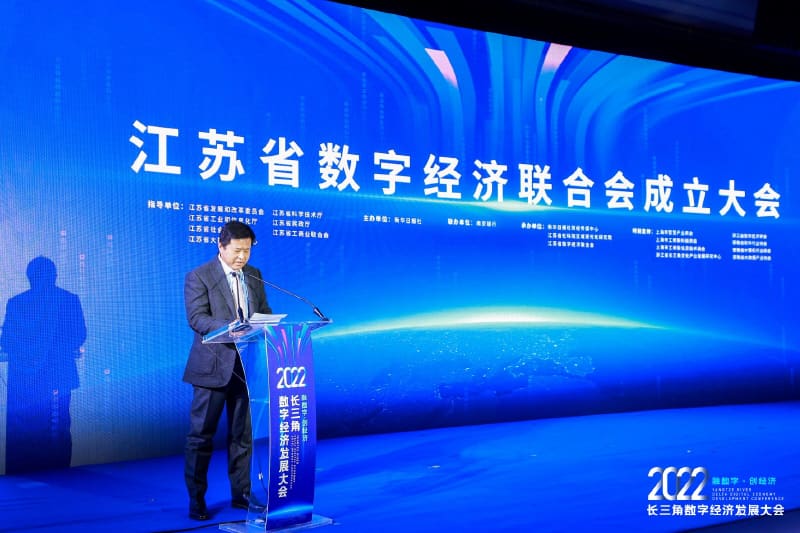 2022长三角数字经济发展大会｜江苏省数字经济联合会成立大会隆重召开