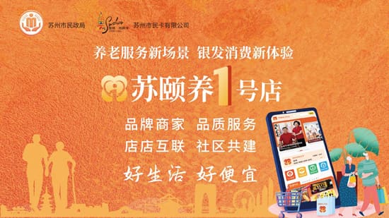 喜报！苏颐养1号店入选