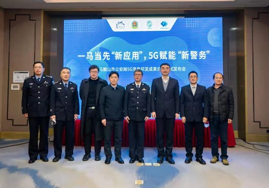 联创数据助力马鞍山市5G赋能“新警务”