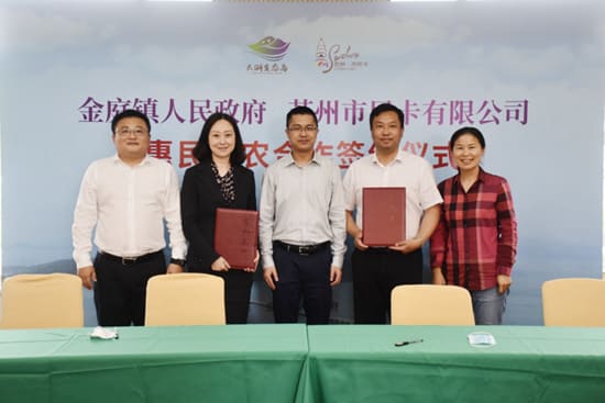 苏州市民卡公司与金庭镇签订惠民兴农合作协议