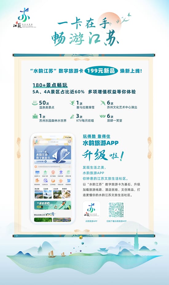 共赴运河之约！“水韵江苏”数字旅游卡焕新而来