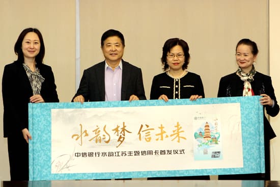 水韵梦 信未来 “中信银行水韵江苏主题信用卡”新品首发