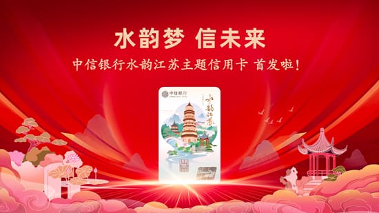 水韵梦 信未来 “中信银行水韵江苏主题信用卡”新品首发