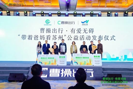 水韵文旅携手苏州市残联、曹操出行举办“带着爸妈看苏州”公益活动