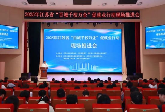 江苏省“百城千校万企”促就业推进会举办