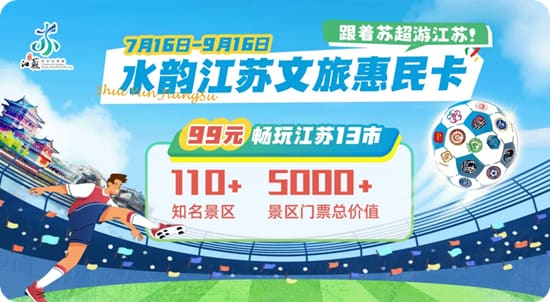 “水韵江苏”文旅惠民卡重磅上线 99元畅游全省114家景区