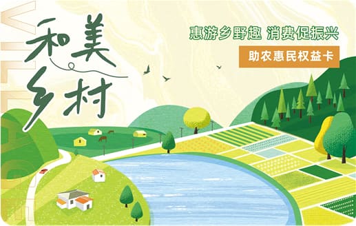 水韵文旅推出“和美乡村助农惠民权益卡” 助力城乡文旅消费双向奔赴