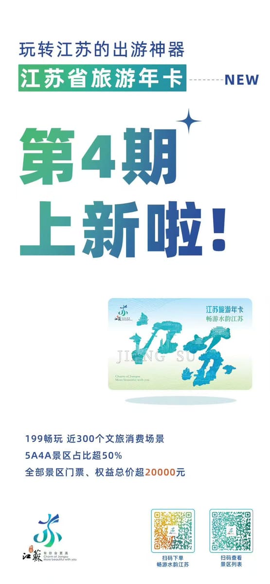 长江游轮重磅回归 优质景点持续扩容 江苏省旅游年卡四期正式发售