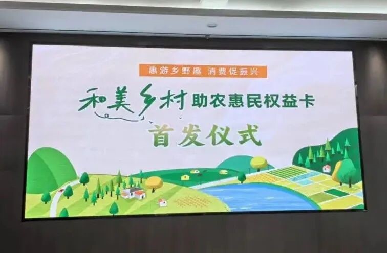 “和美乡村”助农惠民权益卡正式首发 9.9元解锁江苏乡村游