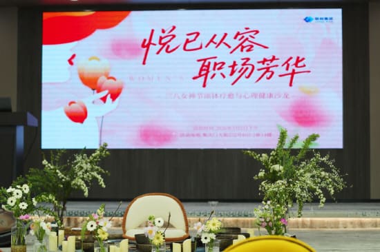 悦己从容 共绽芳华，联创大厦三八女神节沙龙圆满举办