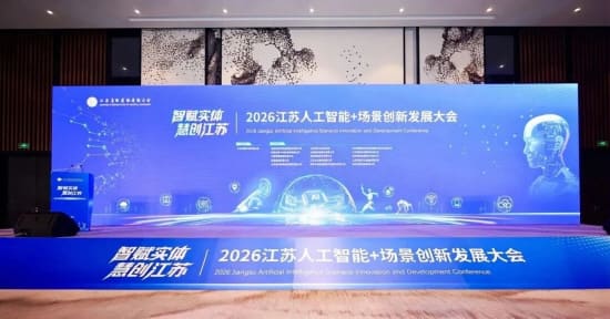 2026江苏人工智能+场景创新发展大会成功举办
