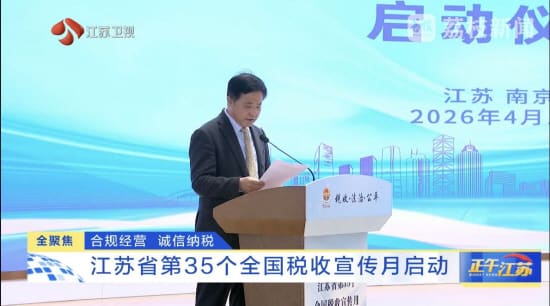 江苏省第35个全国税收宣传月启动 联创集团董事长孙力斌获聘“合规经营宣传员、税务执法监督员”